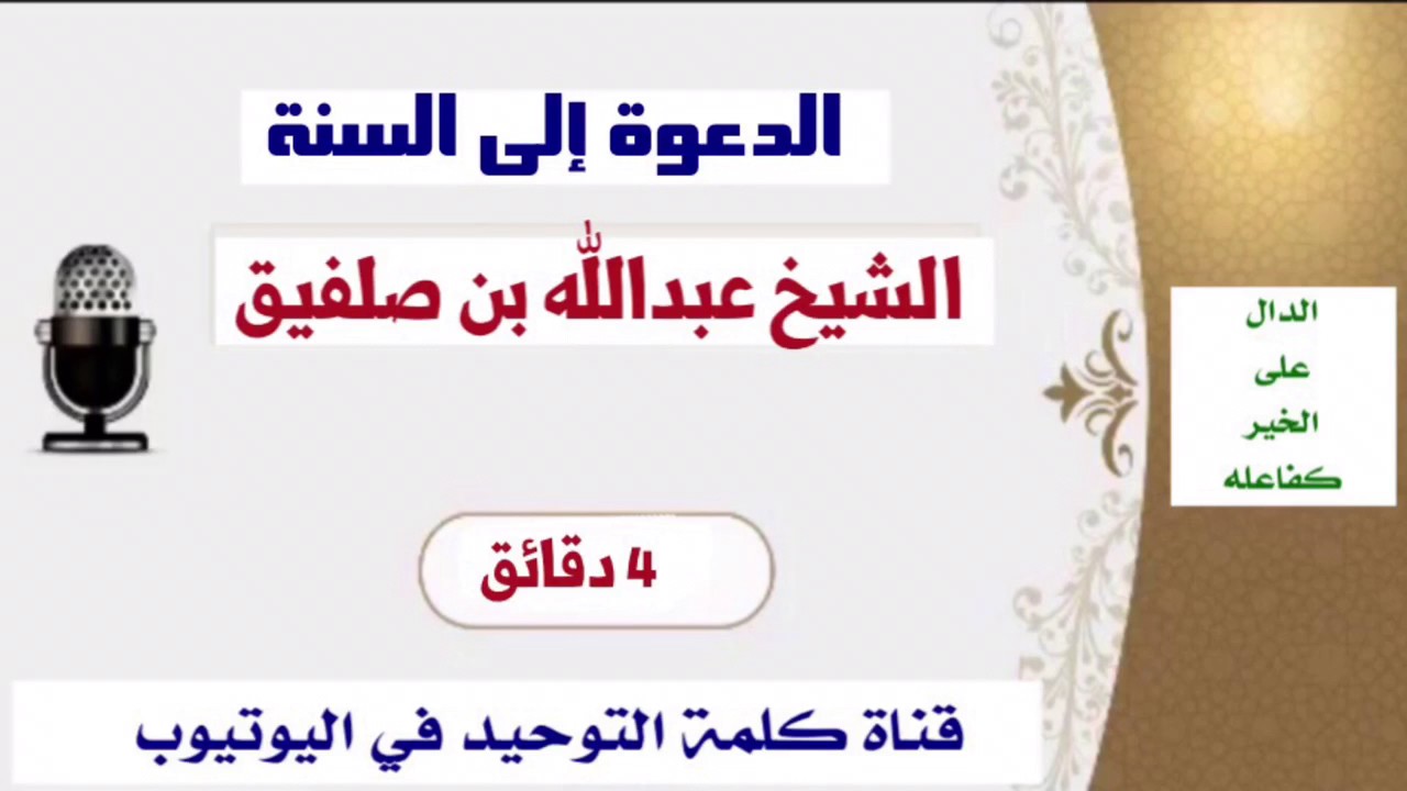 الشيخ عبدالله بن صلفيق : الدعوة إلى السُنة