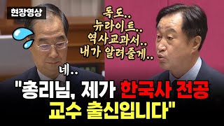 대정부질문서 만난 한덕수에 &#39;역사 강의&#39; 들어간 김준혁 &quot;제가 한국사 전공 교수 출신인데요...&quot;