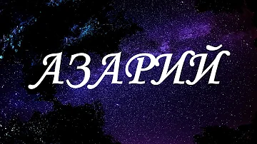 Значение имени АЗАРИЙ. Мужские имена и их значения