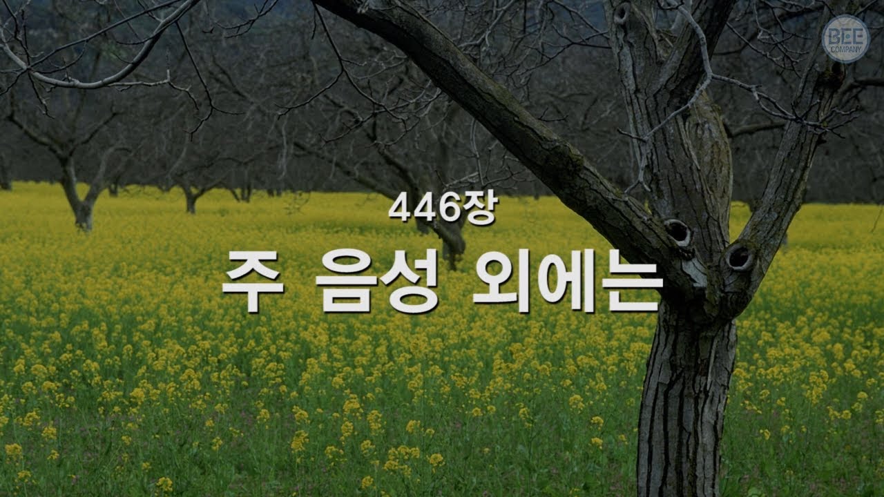 [새찬송가] 446장 주 음성 외에는