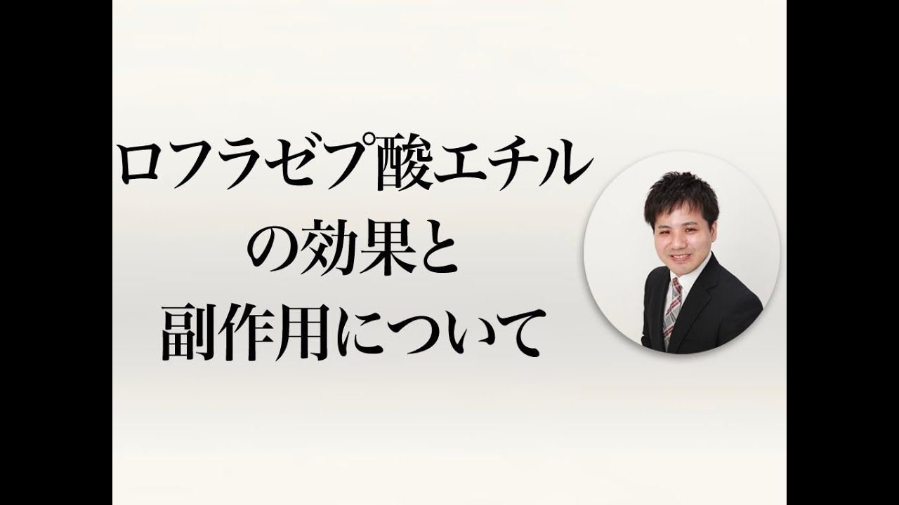 ロフラゼプ 酸 エチル ロフラゼプ酸エチル錠1mg トーワ の薬効分類 効果 副作用 根拠に基づく医療情報データベース 今日の臨床サポート