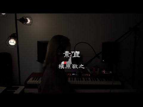 【素直】槇原敬之 covered by LUNAE