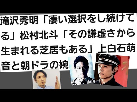 滝沢秀明「凄い選択をし続けてる」松村北斗「その謙虚さから生まれる芝居もある」上白石萌音と朝ドラの婉