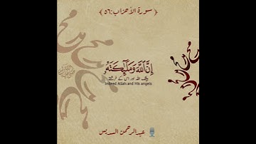 📜صلوا على النبي محمد✨ ﷺ 🍃 سورة الأحزاب:٥٦|السديس|Surah Al Ahzaab:56|Sheikh Sudais