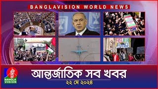 আন্তর্জাতিক সব খবর | Banglavision World News | 22 May 2024 | International Bulletin