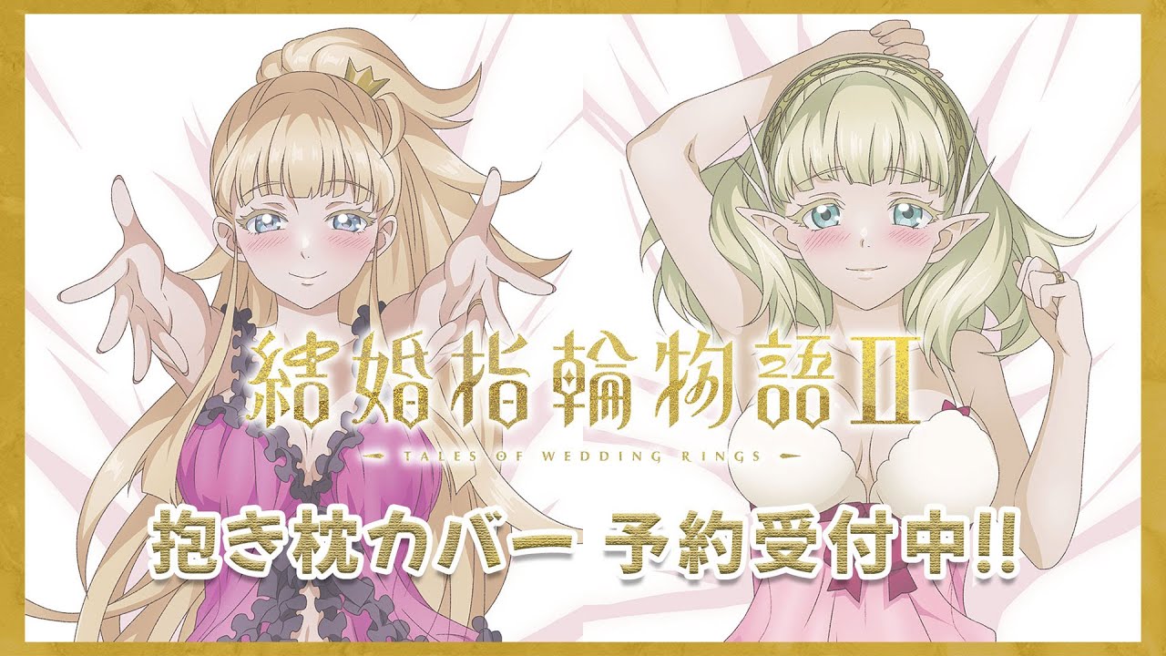 結婚指輪物語Ⅱ関連商品 特設ページ