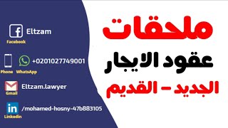 ملحقات القيمه الايجارية في عقود الايجار ( القديم / الجديد ).