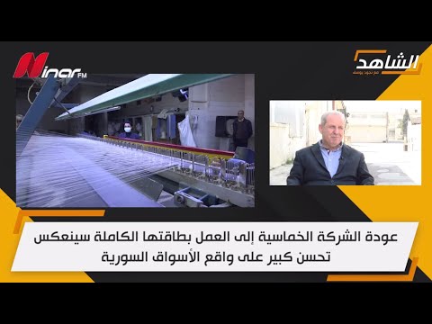 الشركة الخماسية وأثرها على الإنتاج والاقتصاد في سورية