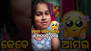 Day-34 Kebe Sariba Amara E Asaranti Dukha🥺 #shorts #odia #viral #food