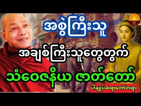 အစွဲအလမ်းကြီးသူ အချစ်ကြီးသူတွေတွက် သံဝေဇနိယဇာတ်တော်ကို နာယူလိုက်ပါ တရားထူးရပါလိမ့်မယ်#ပါချုပ်ဆရာတော်