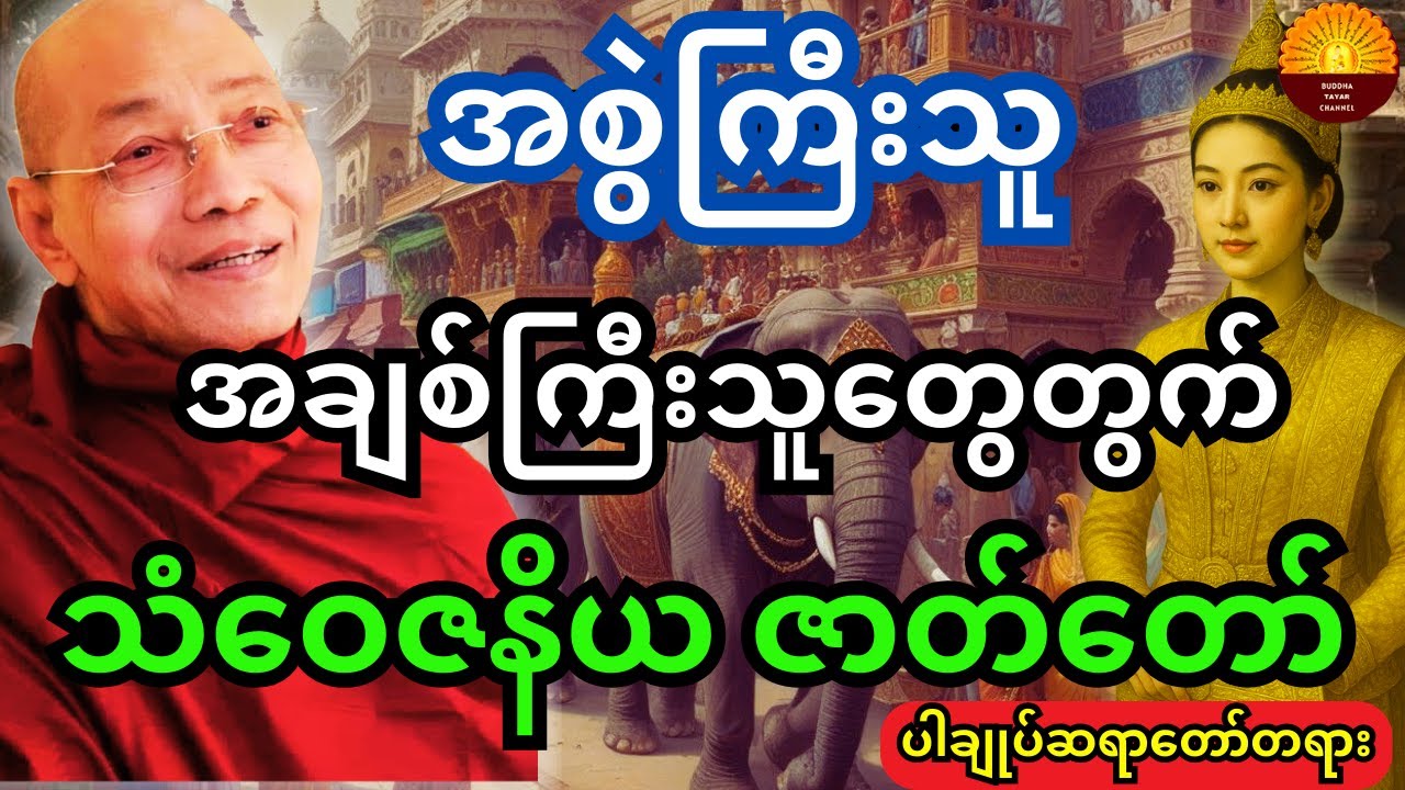 အစွဲအလမ်းကြီးသူ အချစ်ကြီးသူတွေတွက် သံဝေဇနိယဇာတ်တော်ကို နာယူလိုက်ပါ တရားထူးရပါလိမ့်မယ်#ပါချုပ်ဆရာတော်