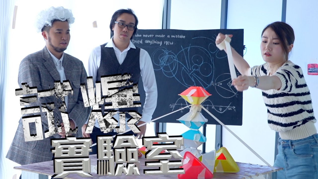 《試爆實驗室》5大傻仔砌蛋塔鬥高｜Yanny Ernest 510 Stone 康｜試當真