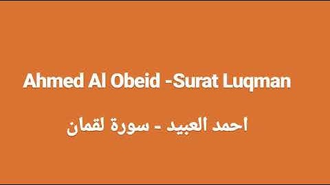 Ahmed Al Obeid - Surat Luqman /// احمد العبيد - سورة لقمان