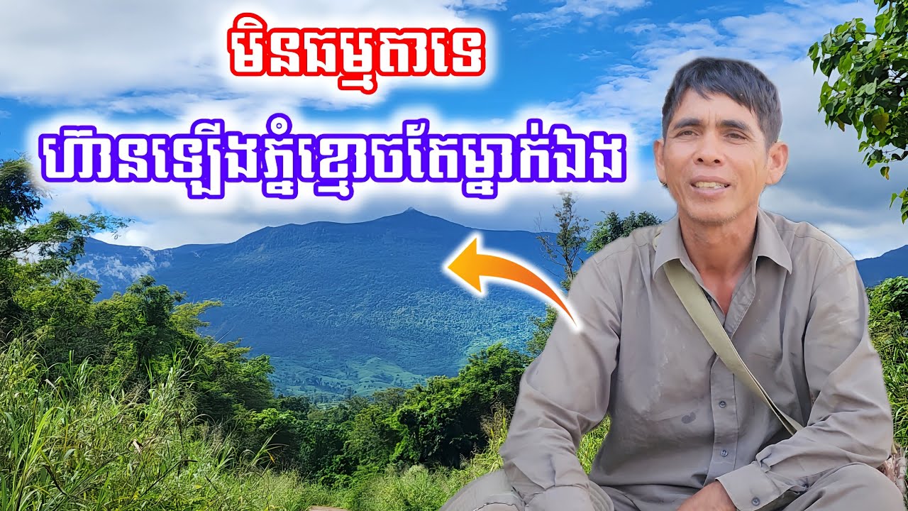 លោកពូឡើងទៅភ្នំខ្មោចតែម្នាក់ឯង រៀបរាប់ពីទិដ្ឋភាពនៅលើភ្នំ