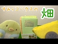 【すみっコぐらし collection】すみっコハウスの畑 sumikkogurashi 角落生物