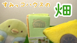 【すみっコぐらし collection】すみっコハウスの畑 sumikkogurashi 角落生物