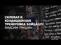 Тренировка бойца UFC, Максим Гришин, силовая и кондиционная подготовка