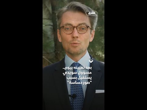 بعد تعيينه بيوم مسؤول سويدي يستقيل بسبب صور حساسة