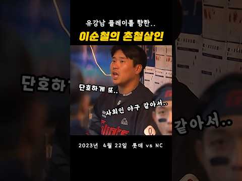 유강남에게 팩폭을 박아버리는 이순철 thumbnail