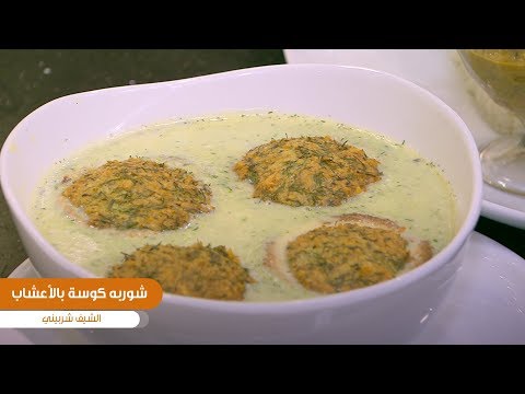 طريقة عمل شوربة كوسة بالأعشاب