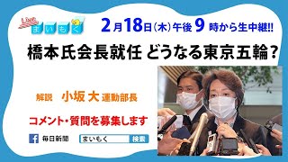 まいもく #162​　橋本氏会長就任 どうなる東京五輪　解説：小坂大・運動部長