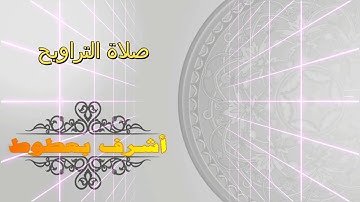 صلاة التراويح من مسجد عرفة بتكسبت الغربية ليلة 02 رمضان 1439 للقارئ أشرف بعطوط