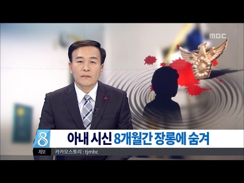 [대전MBC뉴스]아내 살해하고 8개월 넘게 시신 유기