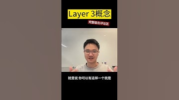 Layer 3概念 - #RexTalk w/Scroll张烨精选