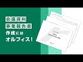 自治体の皆様におすすめ！ 「会議資料・事業報告書」作成はオルフィス！〈理想科学〉