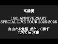 【高橋優】15th ANNIVERSARY SPECIAL LIVE TOUR 自由たる覚悟、然として奏ず 2025.12.27 LIVE in秋田 #高橋優  #未完の行進 #自優悟奏