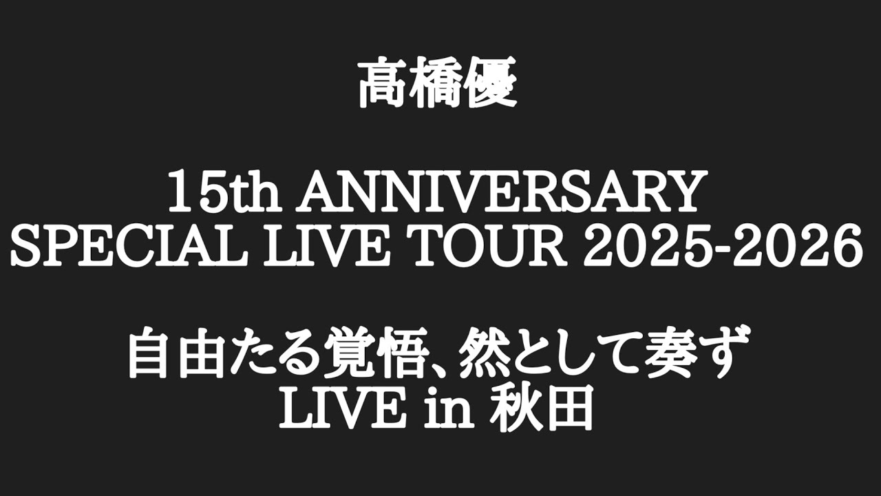 高橋優】15th ANNIVERSARY SPECIAL LIVE TOUR 自由たる覚悟、然として