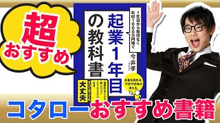 【書評(ビジネス書)】起業1年目の教科書　今井孝 著