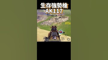 【決勝時刻M】生存強勢槍 !   #決勝時刻m #codm #決勝時刻 #cod #codmobile #五指 #幽靈戰域 #神話幽靈 #codmblackout   #ak117