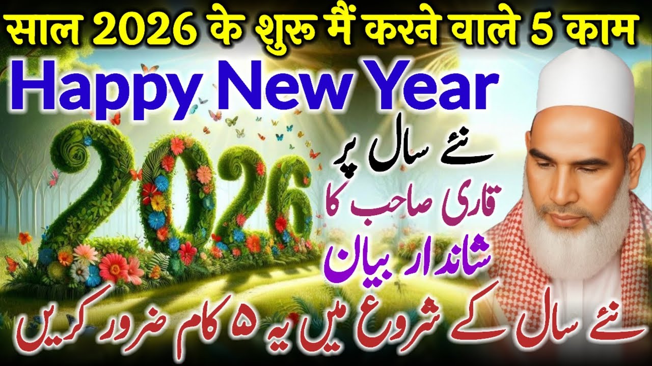 Naye Sal Ke Shuru Me Ye 5 Kam Zarur Karen / Bayan Qari Haneef Multani / Kari Hanif Ki Takrir