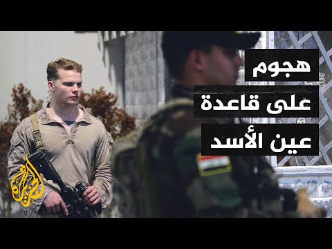 تضم قوات للتحالف.. قتيل في هجوم صاروخي على قاعدة عين الأسد في العراق