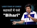 Latest standup comedy  kahaavaton me phanse bihari  indian comedian  priyeshsinha