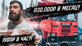 Заработок на своём грузовике / Работа на бортовой SCANIA