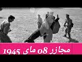 اليكم الفيديو المفقود لمجازر 08 ماي 1945