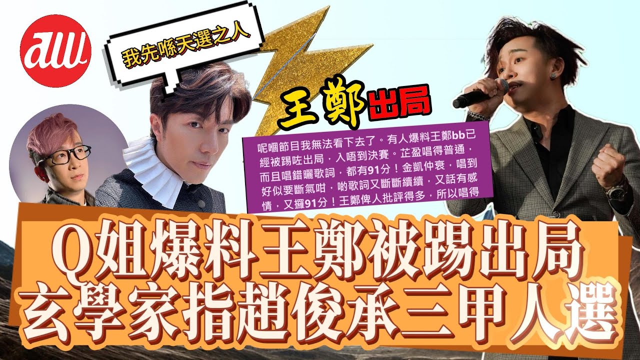 Q姐爆料 #王鄭浚仁 被踢出局無緣決賽 | 玄學家指 #趙俊承 三甲人選
