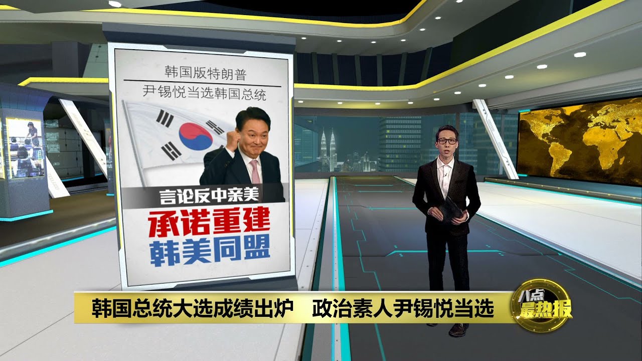 言论亲美反中 韩国保守派尹锡悦当选总统 | 八点最热报 10/03/2022