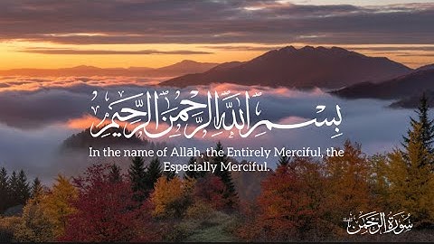 سورة الرحمن كاملة-أحمد ديبان