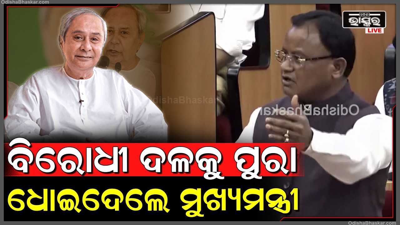 ବିରୋଧୀ ଦଳଙ୍କ କକ୍ଷତ୍ୟାଗକୁ ନେଇ ସିଧା ଟାର୍ଗେଟ କଲେ ମୁଖ୍ୟମନ୍ତ୍ରୀ ମୋହନ ମାଝୀ CM targets BJD and Congress