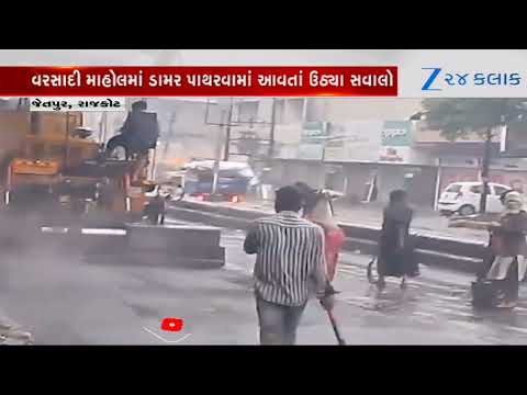 Rajkotના Jetpurમાં ચાલુ વરસાદે રોડનું પેચવર્ક, વરસાદી માહોલમાં ડામર પાથરવામાં આવતાં ઉઠ્યા સવાલો