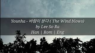 Younha - 바람이 분다 (The Wind Blows) by Lee So Ra Lyrics [Han|Rom|Eng]