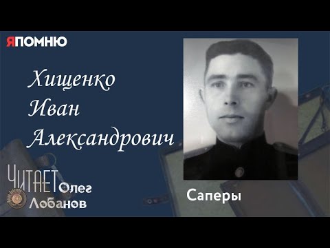 Хищенко Иван Александрович. Проект "Я помню" Артема Драбкина. Саперы.