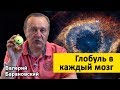 Глобуль в каждый мозг (2019-08-12)