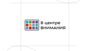 Онлайн-курс "В Центре внимания". Занятие 4