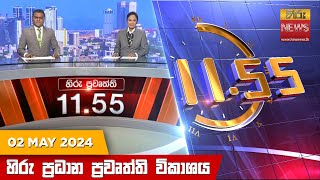 හිරු මධ්‍යාහ්න 11.55 ප්‍රධාන ප්‍රවෘත්ති ප්‍රකාශය - HiruTV NEWS 11:55AM LIVE | 2024-05-02