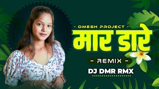 Maar Daare | मार डारे | Omesh Project & Kanchan Joshi | Selfie Wali Maar Daare Re | DJ DMR RMX 2023