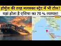 Strait of Hormuz के बाद Strait of Malacca में भी होगी Tax वसूली ?| World News | Hindi News